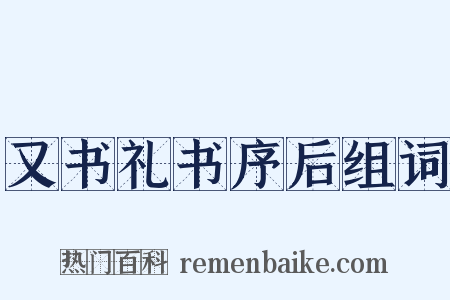又书礼书序后组词是什么意思的图片